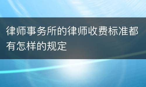 律师事务所的律师收费标准都有怎样的规定