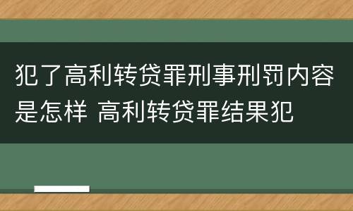 犯了高利转贷罪刑事刑罚内容是怎样 高利转贷罪结果犯