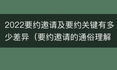 2022要约邀请及要约关键有多少差异（要约邀请的通俗理解）