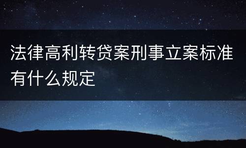 法律高利转贷案刑事立案标准有什么规定