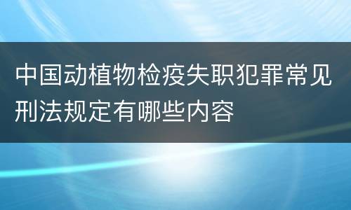 中国动植物检疫失职犯罪常见刑法规定有哪些内容