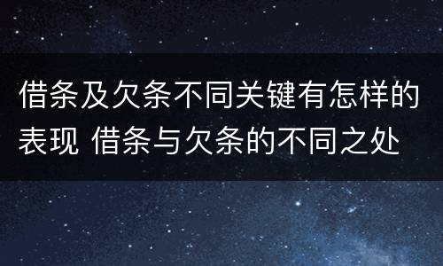借条及欠条不同关键有怎样的表现 借条与欠条的不同之处