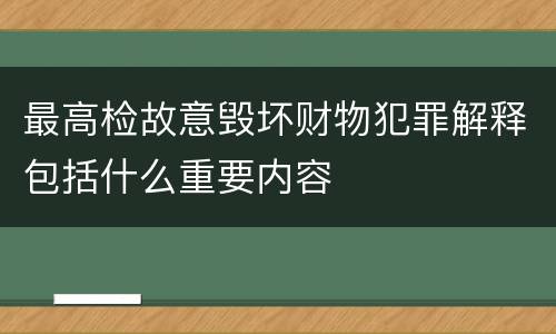 最高检故意毁坏财物犯罪解释包括什么重要内容