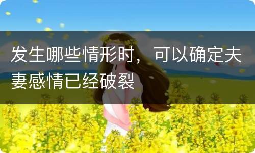 发生哪些情形时，可以确定夫妻感情已经破裂