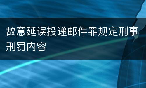 故意延误投递邮件罪规定刑事刑罚内容