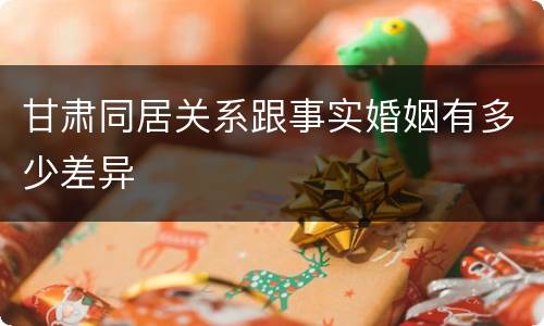 甘肃同居关系跟事实婚姻有多少差异