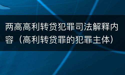 两高高利转贷犯罪司法解释内容（高利转贷罪的犯罪主体）