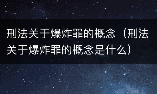 刑法关于爆炸罪的概念（刑法关于爆炸罪的概念是什么）