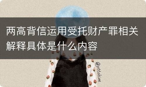 两高背信运用受托财产罪相关解释具体是什么内容