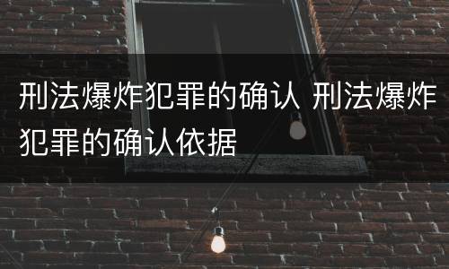 刑法爆炸犯罪的确认 刑法爆炸犯罪的确认依据