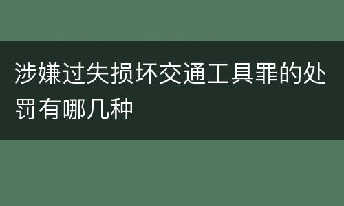 涉嫌过失损坏交通工具罪的处罚有哪几种