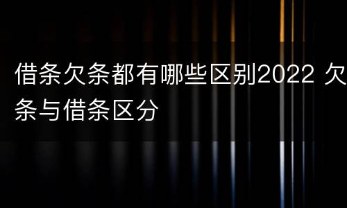 借条欠条都有哪些区别2022 欠条与借条区分