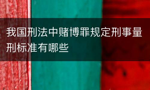 我国刑法中赌博罪规定刑事量刑标准有哪些