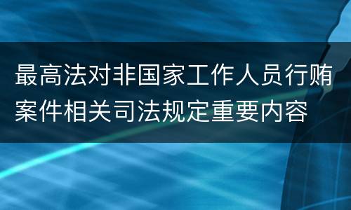 最高法对非国家工作人员行贿案件相关司法规定重要内容