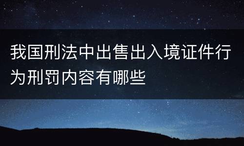 我国刑法中出售出入境证件行为刑罚内容有哪些