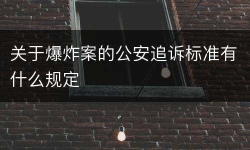 关于爆炸案的公安追诉标准有什么规定
