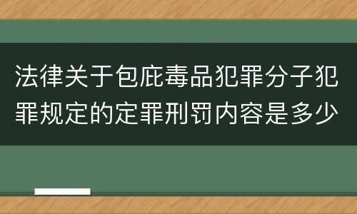 法律关于包庇毒品犯罪分子犯罪规定的定罪刑罚内容是多少