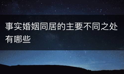 事实婚姻同居的主要不同之处有哪些