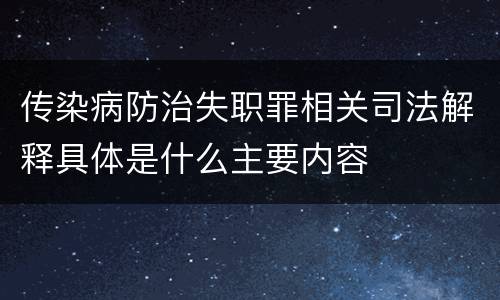 传染病防治失职罪相关司法解释具体是什么主要内容