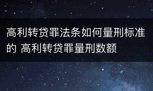 高利转贷罪法条如何量刑标准的 高利转贷罪量刑数额