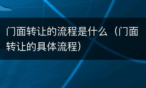门面转让的流程是什么（门面转让的具体流程）