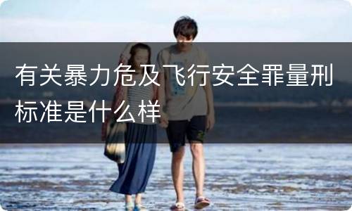 有关暴力危及飞行安全罪量刑标准是什么样