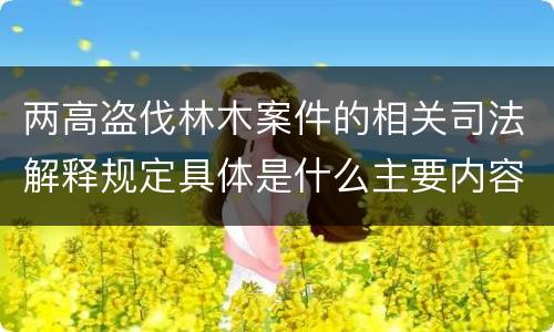 两高盗伐林木案件的相关司法解释规定具体是什么主要内容