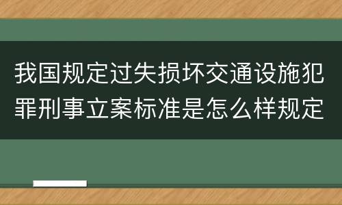 我国规定过失损坏交通设施犯罪刑事立案标准是怎么样规定