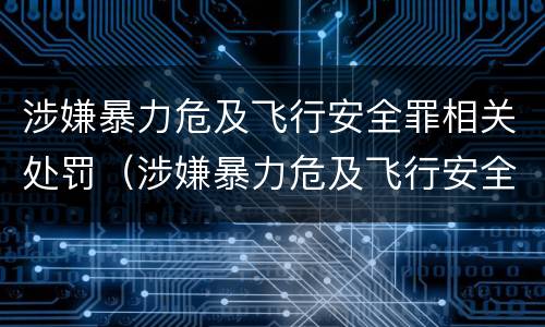 涉嫌暴力危及飞行安全罪相关处罚（涉嫌暴力危及飞行安全罪相关处罚规定）