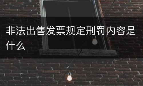 非法出售发票规定刑罚内容是什么