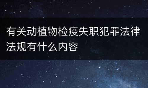 有关动植物检疫失职犯罪法律法规有什么内容