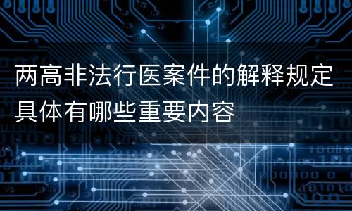 两高非法行医案件的解释规定具体有哪些重要内容