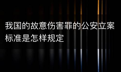 我国的故意伤害罪的公安立案标准是怎样规定