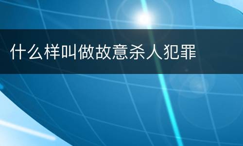 什么样叫做故意杀人犯罪