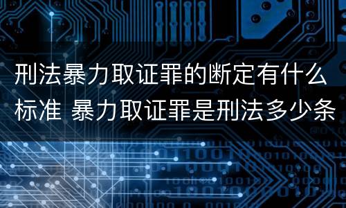 刑法暴力取证罪的断定有什么标准 暴力取证罪是刑法多少条