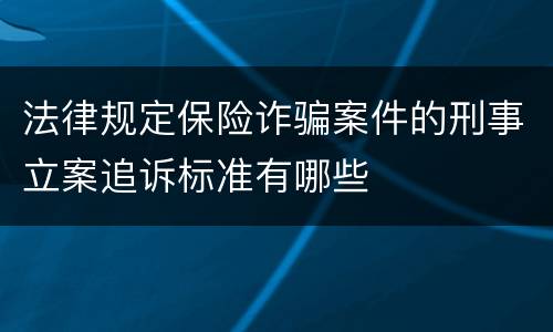 法律规定保险诈骗案件的刑事立案追诉标准有哪些