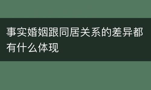 事实婚姻跟同居关系的差异都有什么体现