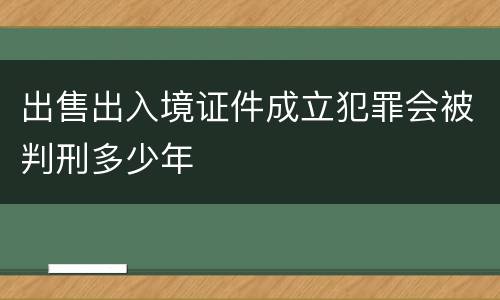 出售出入境证件成立犯罪会被判刑多少年