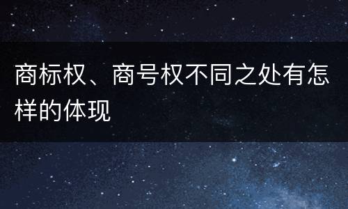 商标权、商号权不同之处有怎样的体现