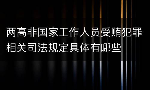 两高非国家工作人员受贿犯罪相关司法规定具体有哪些