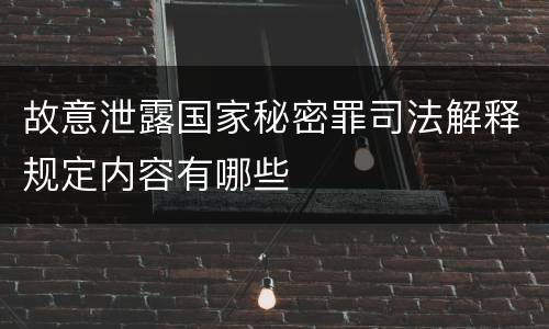 故意泄露国家秘密罪司法解释规定内容有哪些