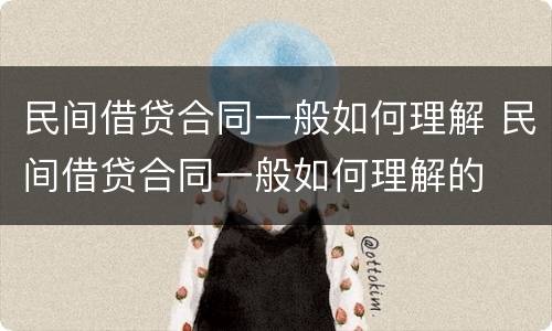 民间借贷合同一般如何理解 民间借贷合同一般如何理解的