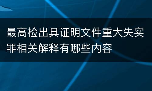 最高检出具证明文件重大失实罪相关解释有哪些内容