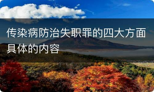 传染病防治失职罪的四大方面具体的内容