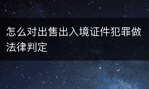 怎么对出售出入境证件犯罪做法律判定