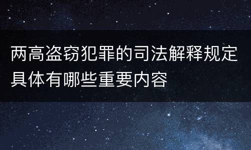 两高盗窃犯罪的司法解释规定具体有哪些重要内容