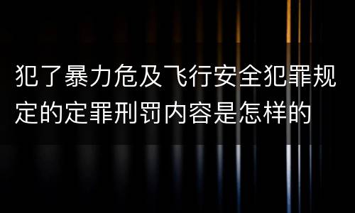 犯了暴力危及飞行安全犯罪规定的定罪刑罚内容是怎样的