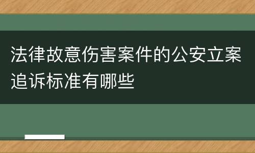 法律故意伤害案件的公安立案追诉标准有哪些
