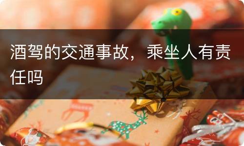 酒驾的交通事故，乘坐人有责任吗