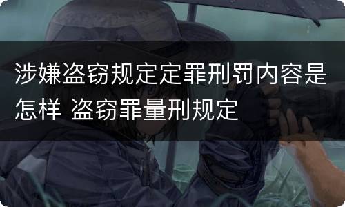 涉嫌盗窃规定定罪刑罚内容是怎样 盗窃罪量刑规定